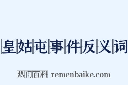 皇姑屯事件反义词是什么意思的图片
